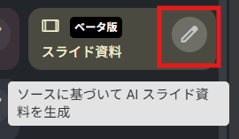 /_upload/techinfo/notebookLM_slide_prompt_click.png